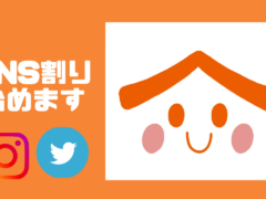 SNS割り始めます
