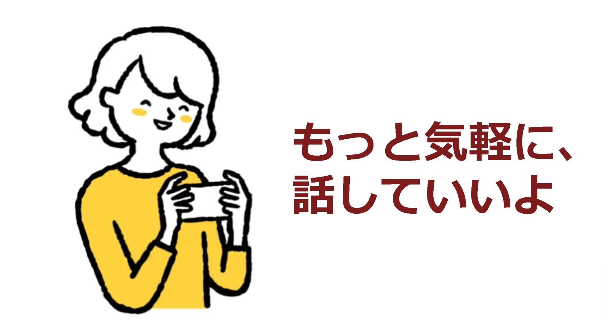 ただ誰かに話を聞いてほしいあなたへ。優しく愚痴や話を聞いてくれる相手がすぐに見つかる無料アプリ＆サービス ココログ